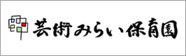 芸術みらい保育園